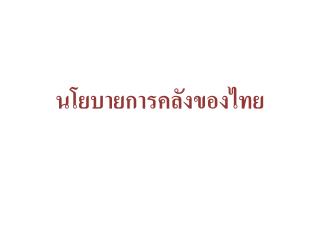นโยบายการคลังของไทย