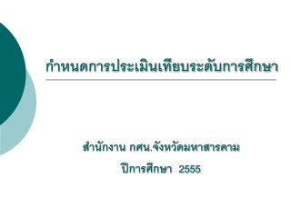 กำหนดการประเมินเทียบระดับการศึกษา