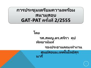 โดย รศ.สพญ.ดร.ศจีรา คุปพิทยานันท์ รองประธานคณะทำงาน