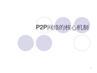 P2P 网络的核心机制