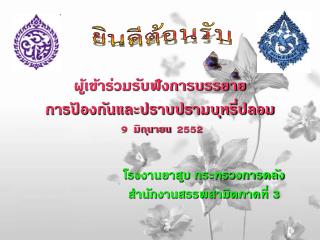 ยินดีต้อนรับ