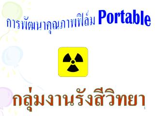 การพัฒนาคุณภาพฟิล์ม Portable