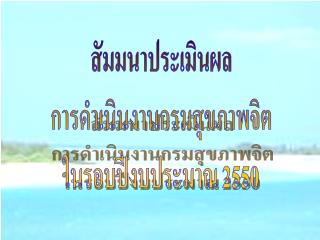 สัมมนาประเมินผล การดำเนินงานกรมสุขภาพจิต ในรอบปีงบประมาณ 2550