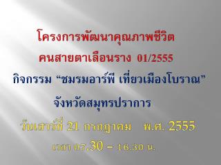 โครงการพัฒนาคุณภาพชีวิต คนสายตาเลือนราง 01/2555