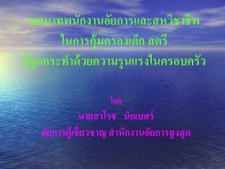 บทบาทพนักงานอัยการและสหวิชาชีพ ในการคุ้มครองเด็ก สตรี ผู้ถูกกระทำด้วยความรุนแรงในครอบครัว