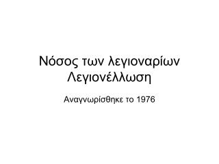 Νόσος των λεγιοναρίων Λεγιονέλλωση