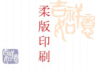 柔 版 印 刷