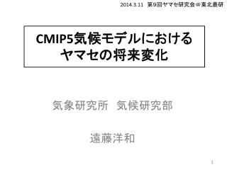 CMIP5 気候モデルにおける ヤマセの将来変化