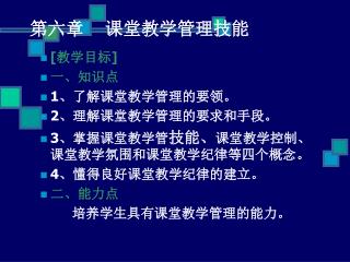 第六章 课堂教学管理技能