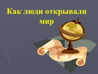 Как люди открывали мир