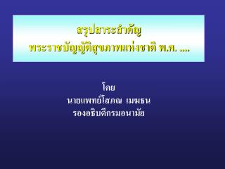 สรุปสาระสำคัญ พระราชบัญญัติสุขภาพแห่งชาติ พ.ศ. ....