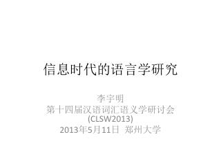 信息时代的语言学研究