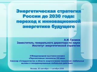 Энергетическая стратегия России до 2030 года: переход к инновационной энергетике будущего