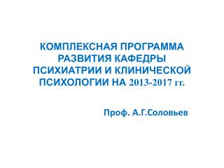 КОМПЛЕКСНАЯ ПРОГРАММА РАЗВИТИЯ КАФЕДРЫ ПСИХИАТРИИ И КЛИНИЧЕСКОЙ ПСИХОЛОГИИ НА 2013-2017 гг.