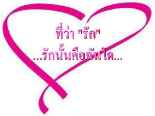 ที่ว่า &quot;รัก&quot; ...รักนั้นคือฉันใด...