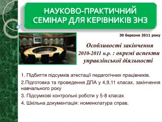 30 березня 2011 року Особливості закінчення 2010-2011 н.р . : окремі аспекти