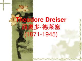 Theodore Dreiser 西奥多 · 德莱塞 (1871-1945)