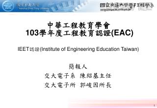 中華工程教育學會 103 學年度工程教育認證 (EAC) IEET 認證 (Institute of Engineering Education Taiwan)