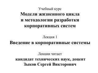 Корпоративные системы Лекция 1: Введение. Основные понятия
