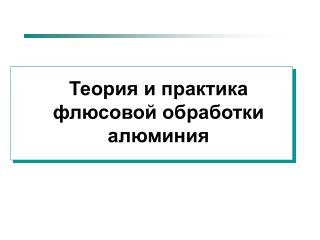 Теория и практика флюсовой обработки алюминия