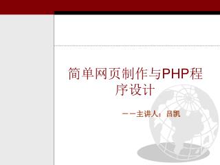 简单网页制作与PHP程序设计