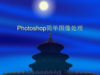 Photoshop 简单图像处理