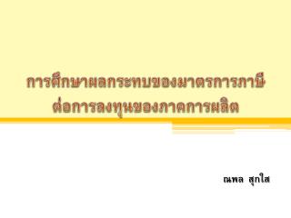 ณพล สุกใส