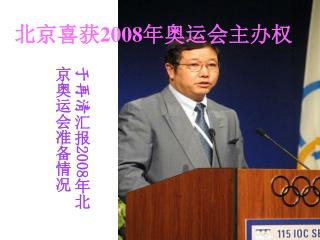 于再清 汇报 2008 年北京奥运会准备情况