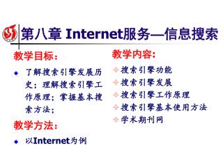 第八章 Internet 服务 — 信息搜索