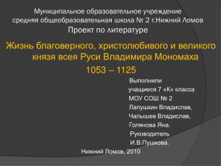 Жизнь благоверного, христолюбивого и великого князя всея Руси Владимира Мономаха 1053 – 1125