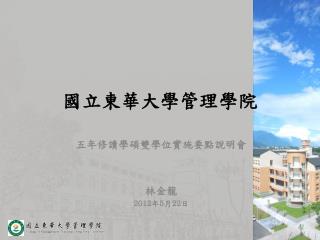 國立東華 大學管理學院