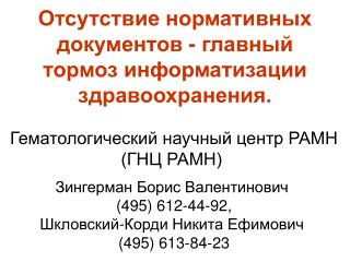 Отсутствие нормативных документов - главный тормоз информатизации здравоохранения.