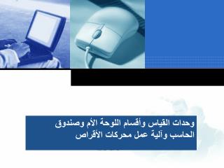 وحدات القياس وأقسام اللوحة الأم وصندوق الحاسب وآلية عمل محركات الأقراص