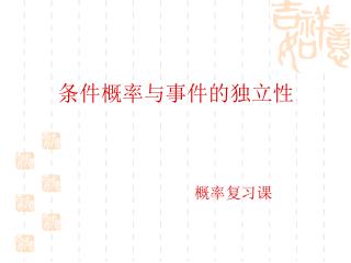 条件概率与事件的独立性