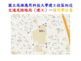 國立高雄應用科技大學建工校區附近 交通危險路段（建工） — 請同學注意