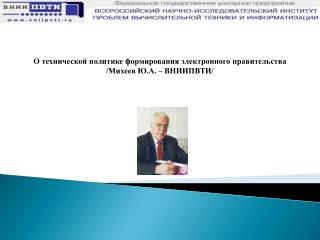 О технической политике формирования электронного правительства /Михеев Ю.А. – ВНИИПВТИ/