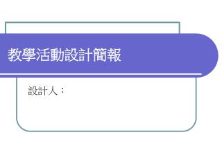 教學活動設計簡報