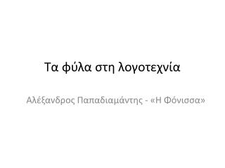 Τα φύλα στη λογοτεχνία