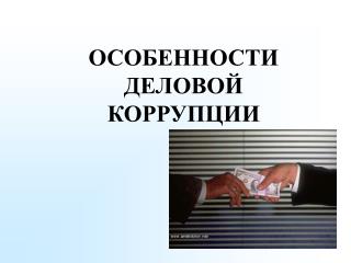 ОСОБЕННОСТИ ДЕЛОВОЙ КОРРУПЦИИ