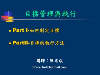 目標管理與執行