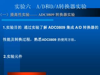 （一）提高性实验 —— ADC0809 转换器实验