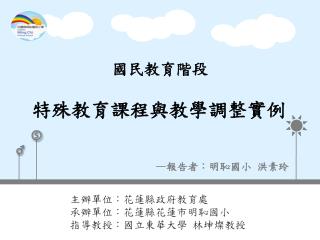 國民教育階段 特殊教育課程與教學調整實例