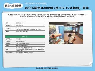 岡山県教育旅行誘致推進協議会