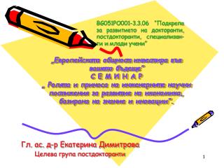 Гл. ас. д-р Екатерина Димитрова Целева група постдокторанти