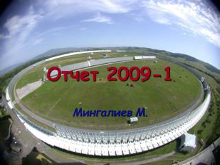 Отчет 2009-1