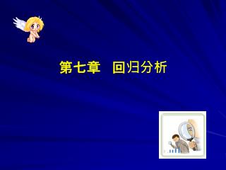 第七章 回归分析