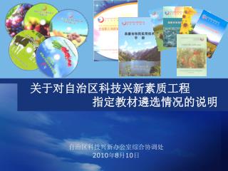 关于对自治区科技兴新素质工程 指定教材遴选情况的说明