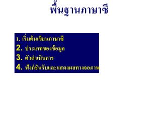 พื้นฐานภาษาซี