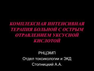 РНЦЭМП Отдел токсикологии и ЭКД Стопницкий А.А.