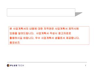 본 사업계획서의 내용에 대한 저작권은 사업계획서 제작사에 있음을 알려드립니다 . 사업계획서 작성시 참고자료로